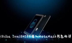 如何将Shiba Inu（SHIB）转入MetaMask钱包的详细指南