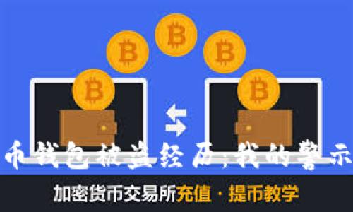 数字货币钱包被盗经历：我的警示与反思