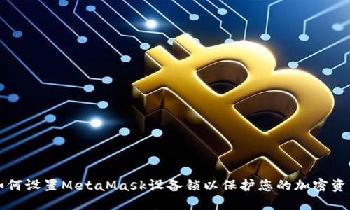 如何设置MetaMask设备锁以保护您的加密资产