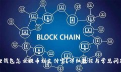 小狐狸钱包怎么提币到支付宝？详细教程与常见