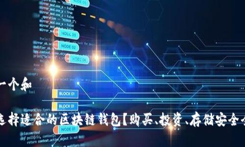 思考一个和

如何选择适合的区块链钱包？购买、投资、存储安全全解析