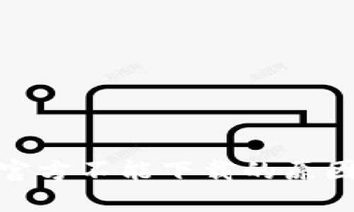 : 小狐钱包官方不能下载的原因及解决方案