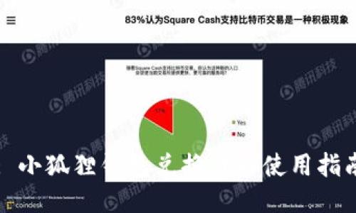 : 小狐狸钱包兑换代币使用指南