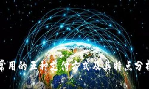 常用的五种支付方式及其特点分析