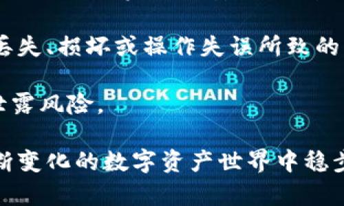 baioti数字货币钱包的分类及选择指南/baioti

数字货币钱包, 钱包分类, 热钱包与冷钱包, 钱包安全性, 数字货币管理/guanjianci

随着数字货币的迅速普及，越来越多的人开始关注数字货币钱包的类型和如何选择适合自己的钱包。数字货币钱包可分为多种类型，每种类型都有其独特的特点和适用场景。理解这些不同类型的钱包将帮助用户更好地管理他们的数字资产，并提高安全性。本文将对数字货币钱包的分类进行详细介绍，并探讨选择钱包时需考虑的重要因素。

1. 数字货币钱包的基本概念
数字货币钱包是用于存储和管理数字货币（如比特币、以太坊等）的工具。它并不是真正存储货币，而是保存用户的私钥和公钥，通过这些密钥用户可以进行数字货币的发送、接收和管理。钱包本身可以是软件、硬件，甚至是纸质的形式。

2. 热钱包（Hot Wallet）
热钱包是指那些连接到互联网的钱包，通常用于日常交易。它们的使用便利，能够快速进行数字货币的转账和接收，适合频繁交易的用户。热钱包的典型代表包括在线钱包和移动应用钱包。

然而，由于热钱包始终在线，安全性相对较低，容易受到黑客攻击。因此，使用热钱包时用户需要加强安全意识，开启双重认证，并定期更新钱包应用。

3. 冷钱包（Cold Wallet）
冷钱包是指那些不与互联网连接的钱包，安全性较高，适合长期存储数字货币。冷钱包的常见形式包括硬件钱包和纸钱包。硬件钱包通过专用设备存储私钥，而纸钱包则是将私钥印刷在纸上的一种形式。

虽然冷钱包的安全性更高，但其使用相对不便，转账速度较慢，适合长期持有大额数字货币的用户。在选择冷钱包时，用户需要关注产品的安全性、易用性和社区反馈。

4. 软件钱包与硬件钱包的比较
软件钱包通常安装在电脑或手机上，可以方便快速地进行交易。而硬件钱包则为专门存储私钥的设备，有助于隔离风险。

软件钱包的优点在于其易于访问和使用，适合新手和日常使用。然而，软件钱包更容易受到网络攻击，尤其是在用户忘记安全措施时。硬件钱包则由于其高安全性，大多数支持离线存储，可以有效抵御网络攻击。

5. 如何选择合适的钱包？
用户在选择数字货币钱包时，需要根据个人需求和使用场景做出选择。以下是选择钱包时需要考虑的一些因素：

首先是安全性：冷钱包的安全性较高，适合长期投资；而热钱包则适合频繁交易。其次是用户体验：不同的钱包在界面和操作上有差异，用户需要选择适合自己习惯的类型。此外，还要考虑钱包的兼容性，确保其支持所需的数字货币。

最后，用户还需要考虑钱包提供的额外功能，如交易分析、收益管理等，这些功能可能帮助用户更好地管理其数字资产。

相关问题及详细解答

问题1: 数字货币钱包的安全性如何保障？
保障数字货币钱包的安全性是每个用户都应关注的重点。首先，用户应该选择信誉良好的钱包服务提供商，且务必使用官方渠道下载钱包应用，避免恶意软件的风险。

其次，开启双重认证功能，增加一层保护，不仅在登录时需要输入密码，还需要获得其他设备发送的验证码。此外，用户还可以定期备份钱包，记录私人密钥，并将其存储在安全离线的位置，以防止意外丢失。

对于冷钱包用户，建议定期更新钱包固件，随时关注官方发布的安全更新。同时，尽量避免在公共网络中进行交易操作，以降低被黑客攻击的风险。总之，安全性是数字货币钱包最主要的指标之一，用户一定要给予充分重视。

问题2: 热钱包与冷钱包各自适合哪些用户类型？
热钱包因其方便快捷的特点，非常适合频繁交易的用户，如日常使用者、交易员等。这类用户需要随时快速地进行交易，而热钱包则恰好提供了这样的便利。相比之下，冷钱包则更适合长期投资者、存储大额资金的用户。

例如，一个希望长期持有比特币以待增值的用户，应该选择冷钱包，将资金存储在安全的地方，而不是频繁转移到热钱包中。冷钱包提供的高安全性保护有助于降低资金遭受欺诈或投资失败风险。

用户可以根据个人的交易习惯和对安全性的需求来选择钱包类型，必要时甚至可以同时使用热钱包和冷钱包，从而结合两者的优势，形成更为完善的资产管理策略。

问题3: 如何判断一个数字货币钱包的好坏？
评判一个数字货币钱包的好坏，可以从多个维度进行考虑。首先是安全性，查看钱包是否采用了行业标准的安全措施，有没有受到过重大安全事件影响，用户评价如何。钱包的安全管理措施，例如双重认证、无Internet模式、离线存储等也是重要的评分依据。

其次是用户体验，钱包的界面设计是否友好，操作是否简单流畅。用户在使用过程中，实际体验尤为重要，因此对于新手来说，易用性将在一定程度上影响他们的选择。此外，凭借丰富的社区支持和帮助，钱包的持续更新和开发也是选择的关键要素。

最后要关注钱包的兼容性，特别是支持的数字货币种类。这个方面可以帮助用户确定钱包是否符合其投资组合需求。如果钱包能支持多种主流数字货币，用户的选择空间将更广阔。

问题4: 数字货币钱包如何进行备份和恢复？
数字货币钱包的备份与恢复是保护资产极为重要的一环。对于热钱包，用户应该定期备份钱包应用内的私钥并将其存储在安全的地方，确保即使设备故障也不会影响资产的安全。一般来说，热钱包在设置时会提示用户进行备份，务必根据提示将备份文件保存下来。

对于冷钱包，用户需要定期在硬件钱包界面中生成备份并将该备份保存在安全位置，或者将纸钱包的私钥妥善保存。无论备份的方式如何，都为了防止设备丢失、损坏或操作失误所致的资产流失。

在需要恢复钱包时，用户可以借助备份文件或私钥，将钱包信息重新导入相关应用中。此过程中，请务必确保操作环境的安全，避免随意输入敏感信息，以免泄露风险。

总结来说，数字货币钱包的分类有助于用户选择适合自己的工具进行数字资产的管理和保护，关注安全性、用户体验以及兼容性等要素，能够帮助用户在不断变化的数字资产世界中稳步前行。