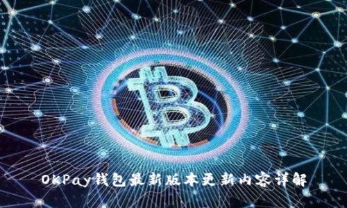 OKPay钱包最新版本更新内容详解