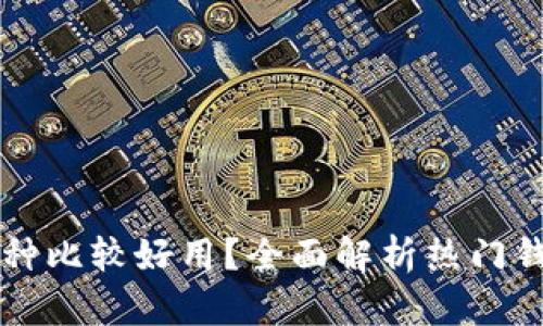 区块链钱包哪种比较好用？全面解析热门钱包类型及推荐