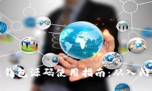 区块链钱包源码使用指南：从入门到精通