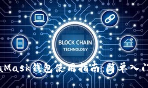 MetaMask钱包使用指南：简单入门教程