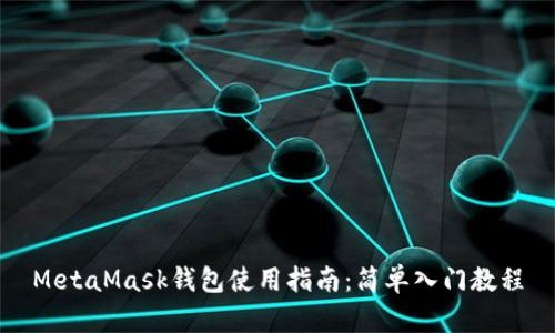 MetaMask钱包使用指南：简单入门教程
