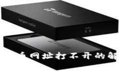 小狐狸钱包提币网址打不开的解决方法解析