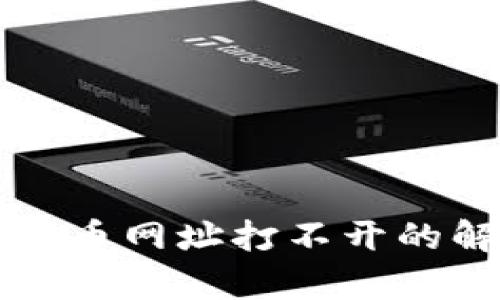 小狐狸钱包提币网址打不开的解决方法解析