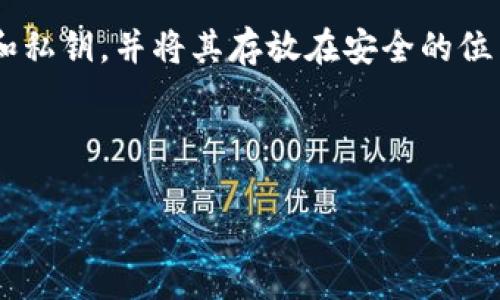   如何找回虚拟币钱包中的数字资产？ / 

 guanjianci 虚拟币钱包找回, 数字资产恢复, 加密货币钱包, 钱包丢失, 虚拟货币安全 /guanjianci 

随着数字货币的兴起，虚拟币钱包成为个人资产储存和管理的重要工具。然而，不少用户在使用虚拟币钱包时，可能会因为密码遗忘、设备丢失等原因导致钱包无法访问，从而面临数字资产损失的风险。本文将详细介绍如何找回虚拟币钱包中的数字资产，并解答几个相关问题。

1. 虚拟币钱包基本概念
虚拟币钱包是用于存储、管理和交易数字货币的工具。它可以是软件形式（如手机应用、桌面客户端）或硬件形式（如专用硬件钱包）。每个钱包都包含一个或多个私钥，用于签署交易和访问相应的数字资产。

虚拟币钱包的种类多样，主要分为热钱包和冷钱包。热钱包通常与互联网连接，方便用户进行交易和转账；冷钱包则完全离线，提供更高的安全性。因此，在选择虚拟币钱包时，用户应根据自己的需求和安全考虑做出相应的选择。

2. 找回虚拟币钱包的步骤
找回虚拟币钱包主要依赖于用户账号、密码和备份信息。以下是一些找回钱包的建议步骤：

h42.1 恢复助记词或私钥/h4
大多数虚拟币钱包在创建时都会提供助记词（也称为恢复短语）和/或私钥，用户可用这些信息恢复钱包。如果您记得您的助记词或私钥，可以在相应的钱包应用中选择“恢复钱包”或“导入钱包”的功能，并输入助记词或私钥。

h42.2 使用钱包应用的找回功能/h4
许多现代钱包应用都提供了找回/恢复功能。用户在登录界面通常可以找到“忘记密码”的选项，通过邮箱验证、手机验证等方式来重置密码并找回钱包。部分钱包还支持通过某些身份验证方法获取访问权限。

h42.3 查找备份数据/h4
如果您曾经备份过钱包数据，比如将助记词、私钥或钱包文件保存到其他设备或云存储中，可以通过这些备份数据轻松恢复钱包。请务必在找到备份的同时注意其安全性，以防信息泄露。

h42.4 联系钱包服务提供商/h4
对于一些第三方钱包服务，用户在无法通过上述方法恢复钱包时，建议联系服务提供商的技术支持团队。他们可能会要求用户提供身份验证信息，以帮助用户找回账号和数字资产。

3. 避免虚拟币钱包丢失的技巧
为了避免未来再次发生钱包丢失的情况，用户可以采取以下一些防范措施：

h43.1 定期备份/h4
确保定期备份钱包数据，包括助记词、私钥等重要信息，并将备份存放在安全的地方，如加密硬盘或安全的云存储服务。

h43.2 使用强密码/h4
为钱包设置一个强密码，并能够在必要时进行定期更换，切勿使用简单易猜的密码。最好使用密码管理工具来帮助生成和管理复杂的密码。

h43.3 保持软件更新/h4
始终保持虚拟币钱包软件和操作系统的最新状态，因为更新往往包含了最新的安全补丁，能有效降低被攻击的风险。

h43.4 了解有关常见安全风险的知识/h4
用户需对常见的诈骗和网络钓鱼攻击保持警惕，不要随意点击可疑链接或下载不明应用。同时，注意保护个人信息，防止社交工程攻击。

4. 常见问题解答

h44.1 什么是助记词，如何使用它来找回钱包？/h4
助记词是由12到24个无意义的单词组成的短语，主要用于帮助用户方便快捷地恢复访问虚拟币钱包。每个数字货币钱包在创建时都会提供一组助记词，用户需要将其妥善保管。如果钱包被盗或丢失，用户可以通过这些助记词随时恢复钱包。恢复过程通常是在钱包应用上选择“恢复钱包”或“导入钱包”，系统会要求用户输入助记词。

用户在输入助记词时需注意单词之间的顺序和拼写，以确保准确无误。如果您丢失了助记词或无法找回，可能无法再恢复钱包中的资产。因此，在创建钱包时，确保在安全的地方记录下助记词，并及时备份。

h44.2 如果没有备份，如何获取虚拟币钱包的私钥？/h4
获取钱包私钥的方式取决于钱包种类及其规定。如果您忘记了钱包密码，而又没有进行备份，一般情况下，得到私钥的机会非常有限。某些钱包通过邮箱或手机的身份验证可以帮助用户重置密码。一旦找回了密码，用户可以从钱包内导出私钥。否则，在没有备份的情况下，可能就无法获取私钥。

建议用户使用诸如硬件钱包等更安全的方式存储私钥，这些设备本身是加密的，为资产提供多一层保护，避免面对遗忘密钥或丢失钱包的困境。

h44.3 如果钱包服务商破产，我的资产怎么办？/h4
如果您的虚拟币钱包服务商不幸破产，您的资产安全与否将取决于您如何存储数字资产。大多数情况下，如果资产存储在中心化的第三方平台（例如交易所），在平台破产时您面临的风险较大。因此，建议用户在尽可能的情况下将资金转移至个人掌控的钱包，如硬件钱包。当您拥有私钥时，即使服务商关闭，您仍有机会恢复和管理自己的资产。

而对于存储在中心化平台上的资产，用户应关注平台的运营动态，警惕风险信号，并设法在必要时及时取出资产。

h44.4 如何确保钱包的长期安全？/h4
为了确保虚拟币钱包的长期安全，用户可以遵循一些基本的安全措施。首先，选择信誉良好的钱包服务商，并了解其安全措施和风险管理策略。同时，建议使用硬件钱包进行数字资产的存储。硬件钱包是物理设备，未经授权无法访问其中的私钥。

其次，启用两步验证（2FA）等安全验证功能，增加额外的安全层次。此外，不定期检查账户的活动日志，确保没有未经授权的访问记录。同时备份您的助记词和私钥，并将其存放在安全的位置，尽量避免集中管理，分散风险。

最后，了解数字货币领域的最新动态与规章制度，特别是与安全相关的信息，以保持警惕，保障个人资产的安全。

总之，找回虚拟币钱包并非没有希望，但必须依赖正确的方法和一定的安全知识。希望本篇文章能为需要找回虚拟币钱包的用户提供实用的指导。