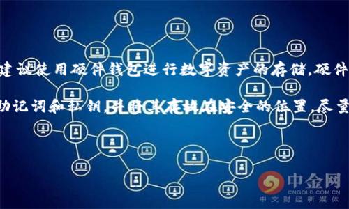   如何找回虚拟币钱包中的数字资产？ / 

 guanjianci 虚拟币钱包找回, 数字资产恢复, 加密货币钱包, 钱包丢失, 虚拟货币安全 /guanjianci 

随着数字货币的兴起，虚拟币钱包成为个人资产储存和管理的重要工具。然而，不少用户在使用虚拟币钱包时，可能会因为密码遗忘、设备丢失等原因导致钱包无法访问，从而面临数字资产损失的风险。本文将详细介绍如何找回虚拟币钱包中的数字资产，并解答几个相关问题。

1. 虚拟币钱包基本概念
虚拟币钱包是用于存储、管理和交易数字货币的工具。它可以是软件形式（如手机应用、桌面客户端）或硬件形式（如专用硬件钱包）。每个钱包都包含一个或多个私钥，用于签署交易和访问相应的数字资产。

虚拟币钱包的种类多样，主要分为热钱包和冷钱包。热钱包通常与互联网连接，方便用户进行交易和转账；冷钱包则完全离线，提供更高的安全性。因此，在选择虚拟币钱包时，用户应根据自己的需求和安全考虑做出相应的选择。

2. 找回虚拟币钱包的步骤
找回虚拟币钱包主要依赖于用户账号、密码和备份信息。以下是一些找回钱包的建议步骤：

h42.1 恢复助记词或私钥/h4
大多数虚拟币钱包在创建时都会提供助记词（也称为恢复短语）和/或私钥，用户可用这些信息恢复钱包。如果您记得您的助记词或私钥，可以在相应的钱包应用中选择“恢复钱包”或“导入钱包”的功能，并输入助记词或私钥。

h42.2 使用钱包应用的找回功能/h4
许多现代钱包应用都提供了找回/恢复功能。用户在登录界面通常可以找到“忘记密码”的选项，通过邮箱验证、手机验证等方式来重置密码并找回钱包。部分钱包还支持通过某些身份验证方法获取访问权限。

h42.3 查找备份数据/h4
如果您曾经备份过钱包数据，比如将助记词、私钥或钱包文件保存到其他设备或云存储中，可以通过这些备份数据轻松恢复钱包。请务必在找到备份的同时注意其安全性，以防信息泄露。

h42.4 联系钱包服务提供商/h4
对于一些第三方钱包服务，用户在无法通过上述方法恢复钱包时，建议联系服务提供商的技术支持团队。他们可能会要求用户提供身份验证信息，以帮助用户找回账号和数字资产。

3. 避免虚拟币钱包丢失的技巧
为了避免未来再次发生钱包丢失的情况，用户可以采取以下一些防范措施：

h43.1 定期备份/h4
确保定期备份钱包数据，包括助记词、私钥等重要信息，并将备份存放在安全的地方，如加密硬盘或安全的云存储服务。

h43.2 使用强密码/h4
为钱包设置一个强密码，并能够在必要时进行定期更换，切勿使用简单易猜的密码。最好使用密码管理工具来帮助生成和管理复杂的密码。

h43.3 保持软件更新/h4
始终保持虚拟币钱包软件和操作系统的最新状态，因为更新往往包含了最新的安全补丁，能有效降低被攻击的风险。

h43.4 了解有关常见安全风险的知识/h4
用户需对常见的诈骗和网络钓鱼攻击保持警惕，不要随意点击可疑链接或下载不明应用。同时，注意保护个人信息，防止社交工程攻击。

4. 常见问题解答

h44.1 什么是助记词，如何使用它来找回钱包？/h4
助记词是由12到24个无意义的单词组成的短语，主要用于帮助用户方便快捷地恢复访问虚拟币钱包。每个数字货币钱包在创建时都会提供一组助记词，用户需要将其妥善保管。如果钱包被盗或丢失，用户可以通过这些助记词随时恢复钱包。恢复过程通常是在钱包应用上选择“恢复钱包”或“导入钱包”，系统会要求用户输入助记词。

用户在输入助记词时需注意单词之间的顺序和拼写，以确保准确无误。如果您丢失了助记词或无法找回，可能无法再恢复钱包中的资产。因此，在创建钱包时，确保在安全的地方记录下助记词，并及时备份。

h44.2 如果没有备份，如何获取虚拟币钱包的私钥？/h4
获取钱包私钥的方式取决于钱包种类及其规定。如果您忘记了钱包密码，而又没有进行备份，一般情况下，得到私钥的机会非常有限。某些钱包通过邮箱或手机的身份验证可以帮助用户重置密码。一旦找回了密码，用户可以从钱包内导出私钥。否则，在没有备份的情况下，可能就无法获取私钥。

建议用户使用诸如硬件钱包等更安全的方式存储私钥，这些设备本身是加密的，为资产提供多一层保护，避免面对遗忘密钥或丢失钱包的困境。

h44.3 如果钱包服务商破产，我的资产怎么办？/h4
如果您的虚拟币钱包服务商不幸破产，您的资产安全与否将取决于您如何存储数字资产。大多数情况下，如果资产存储在中心化的第三方平台（例如交易所），在平台破产时您面临的风险较大。因此，建议用户在尽可能的情况下将资金转移至个人掌控的钱包，如硬件钱包。当您拥有私钥时，即使服务商关闭，您仍有机会恢复和管理自己的资产。

而对于存储在中心化平台上的资产，用户应关注平台的运营动态，警惕风险信号，并设法在必要时及时取出资产。

h44.4 如何确保钱包的长期安全？/h4
为了确保虚拟币钱包的长期安全，用户可以遵循一些基本的安全措施。首先，选择信誉良好的钱包服务商，并了解其安全措施和风险管理策略。同时，建议使用硬件钱包进行数字资产的存储。硬件钱包是物理设备，未经授权无法访问其中的私钥。

其次，启用两步验证（2FA）等安全验证功能，增加额外的安全层次。此外，不定期检查账户的活动日志，确保没有未经授权的访问记录。同时备份您的助记词和私钥，并将其存放在安全的位置，尽量避免集中管理，分散风险。

最后，了解数字货币领域的最新动态与规章制度，特别是与安全相关的信息，以保持警惕，保障个人资产的安全。

总之，找回虚拟币钱包并非没有希望，但必须依赖正确的方法和一定的安全知识。希望本篇文章能为需要找回虚拟币钱包的用户提供实用的指导。