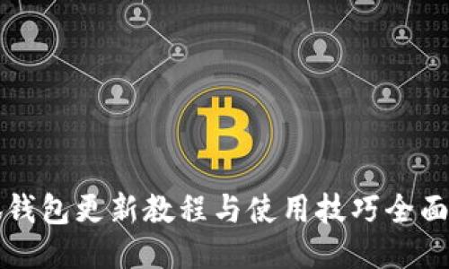 小狐钱包更新教程与使用技巧全面指南