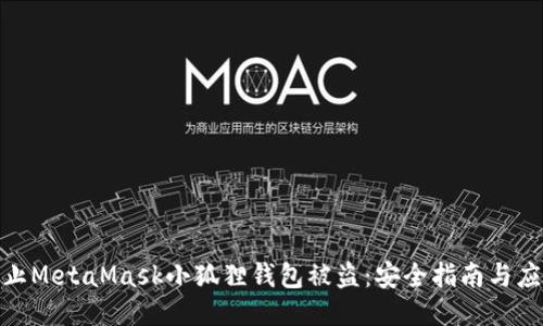 如何防止MetaMask小狐狸钱包被盗：安全指南与应对措施