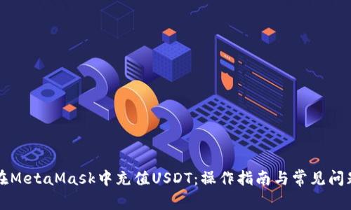 如何在MetaMask中充值USDT：操作指南与常见问题解析