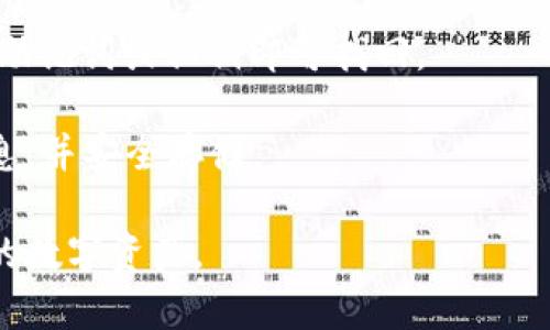   虚拟货币怎么放在加密钱包：详细步骤与实用指南 / 
 guanjianci 加密钱包, 虚拟货币, 数字货币, 钱包类型, 交易安全 /guanjianci 

随着虚拟货币的发展，越来越多的人开始关注如何安全地存储自己的数字资产。加密钱包作为存储虚拟货币的重要工具，其使用方法和安全性变得尤为重要。本文将详细介绍如何将虚拟货币放入加密钱包，并涉及相关的安全措施和常见问题。

加密钱包的类型
在深入了解如何将虚拟货币放入加密钱包之前，首先需要认识到加密钱包的不同类型。大体上，加密钱包可以分为以下几种：
ul
listrong热钱包（Hot Wallet）/strong：这种类型的钱包是在线的，方便快捷，适合日常交易。例如，交易所提供的钱包或手机应用。/li
listrong冷钱包（Cold Wallet）/strong：冷钱包是离线的，通常以硬件的形式存在，安全性高，适合长期保存虚拟货币。/li
listrong桌面钱包（Desktop Wallet）/strong：这种钱包需要下载软件到你的电脑上，适合个人使用，安全性相对较高。/li
listrong移动钱包（Mobile Wallet）/strong：手机应用形式的钱包，方便随时随地进行交易。/li
listrong纸钱包（Paper Wallet）/strong：将你的私钥和公钥打印到纸上，安全性很高，但一旦丢失就很难找回。/li
/ul

如何创建加密钱包
创建一个加密钱包通常是非常简单的。以下是一些步骤，适用于大多数钱包类型：
ul
listrong选择钱包类型/strong：根据自己的需求选择热钱包还是冷钱包。/li
listrong访问官网或应用商店/strong：确保从官方网站或可信赖的应用商店下载钱包。/li
listrong安装并注册/strong：遵循提示安装钱包软件，并注册一个账户。/li
listrong备份钱包信息/strong：在创建钱包之后，一定要备份助记词或私钥，以免丢失。/li
listrong设置安全措施/strong：如两步验证或密码保护等。/li
/ul

将虚拟货币存入加密钱包的步骤
把虚拟货币存入加密钱包的步骤如下：
ol
listrong获取钱包地址/strong：登录到你的加密钱包，找到你的收款地址。这个地址通常是一串字母和数字的组合。/li
listrong买入或转账虚拟货币/strong：如果你是在交易所购买虚拟货币，可以选择直接将其转入你的钱包地址；如果已经拥有虚拟货币，可以选择从其他钱包进行转账。/li
listrong输入钱包地址/strong：在交易所或原钱包中，输入你刚刚获取的加密钱包地址。/li
listrong确认转账/strong：核对金额和地址无误后，确认转账。通常需要支付交易手续费。/li
listrong等候确认/strong：转账可能需要一些时间才能在区块链上确认。你可以通过区块链浏览器来查看交易状态。/li
listrong检查钱包余额/strong：转账成功后，登录到你的加密钱包检查余额是否更新。/li
/ol

安全存储虚拟货币的建议
在数字资产越来越受到重视的今天，保护虚拟货币的安全性显得格外重要。以下是一些建议：
ul
listrong启用双因素验证（2FA）/strong：使用手机或其他设备进行身份验证，增加额外安全层。/li
listrong定期备份钱包/strong：备份助记词、私钥和钱包文件，确保在丢失设备的情况下仍能找回资产。/li
listrong使用冷钱包存储大额资产/strong：将长期持有的虚拟币存储在冷钱包中，降低被黑客攻击的风险。/li
listrong保持软件更新/strong：时常更新钱包软件，确保使用最新的安全功能和修补漏洞。/li
listrong保持个人信息隐私/strong：避免在社交媒体或公共论坛上分享你的钱包地址或私钥。/li
/ul

常见问题解答

1. 如何选择合适的加密钱包？
选择合适的加密钱包取决于你的使用需求和安全偏好。首先，你需要考虑你打算存储的虚拟货币种类以及交易频繁程度。如果你是一个频繁交易者，可以选择一个热钱包，它提供便捷的访问和快速的交易。但如果你是长期投资者，建议使用冷钱包来确保资产的安全。

此外，也要考虑钱包的用户界面、支持的加密货币种类、费用、社区反馈等因素。阅读用户评论和安全研究也有助于做出明智的选择。

2. 如何找到我的钱包地址？
要找到你的加密钱包地址，你需要登录到你的加密钱包账户。在不同类型的钱包中，找到钱包地址的方法可能有所不同。一般来说，在热钱包中，你会在首页或“收款”页面看到你的地址。对于桌面钱包，通常可以在“账户”或“资产”页面中找到相应的地址。地址通常是一串字母和数字的组合，确保在复制和粘贴时没有多余的空格。

如果你使用的是交易所钱包，地址应该可以在相应的交易选项中找到。再次强调，确保只从官方渠道获取钱包地址，避免钓鱼网站带来的风险。

3. 转账失败怎么办？
在进行虚拟货币转账时，有时交易可能会失败。这可能因为多种原因，比如网络拥堵、错误的地址、交易手续费设置过低等。如果转账失败，可以检查以下几点：
ul
listrong查看交易状态/strong：可以在区块链浏览器上输入你的交易ID（TxID）查看其状态。/li
listrong确保地址正确/strong：再三确认转账地址无误，错误的地址将导致资产丢失。/li
listrong调整交易费用/strong：如果交易费用设置过低，可能导致交易无法被矿工处理，建议根据网络状况适当调整。/li
listrong联系钱包客服/strong：如果以上方法不能解决问题，建议联系钱包的客服支持。/li
/ul

4. 如何恢复丢失的加密钱包？
若丢失钱包，恢复方式取决于是否进行了备份。如果你有助记词或私钥，能轻松恢复钱包。在重新安装相应的钱包软件后，选择“恢复钱包”选项，输入助记词或私钥即可找回。

如果没有备份，恢复是非常困难的。数字资产的性质决定了如果失去私钥或助记词，资产将无法找回。为了防止这种情况发生，务必定期备份钱包信息，并安全存储。

总之，存储虚拟货币在加密钱包中是一个重要步骤，选择稳定、高安全性的钱包，确保遵循适当的步骤做好备份和保护，将能让你有效管理和保护你的数字资产。