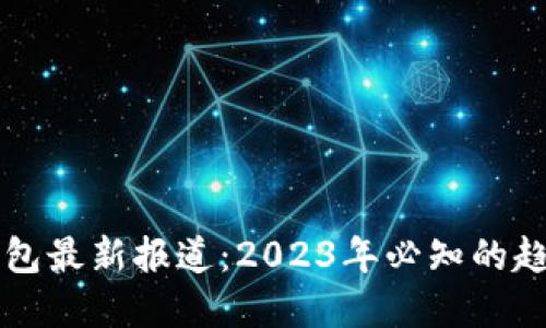 区块链钱包最新报道：2023年必知的趋势与发展