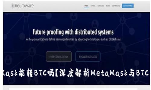 MetaMask能转BTC吗？深度解析MetaMask与BTC的关系