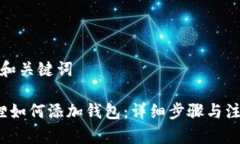 思考的和关键词 小狐狸如何添加钱包：详细步骤