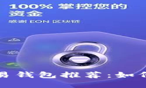 全球加密货币交易钱包推荐：如何选择合适的钱包