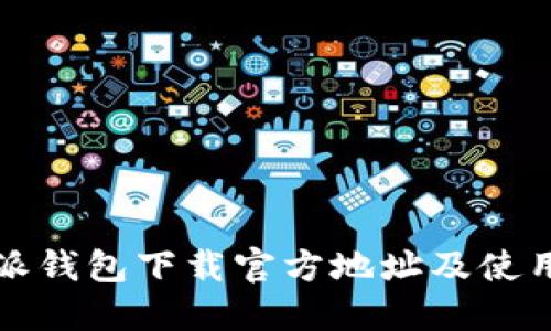 比特派钱包下载官方地址及使用攻略