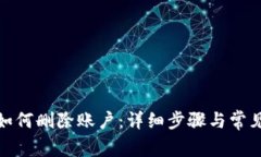 狐狸钱包如何删除账户：详细步骤与常见问题解