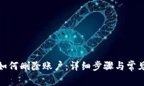 狐狸钱包如何删除账户：详细步骤与常见问题解答