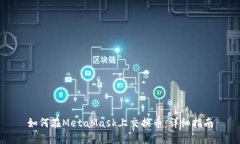 如何在MetaMask上交换币：详细指南