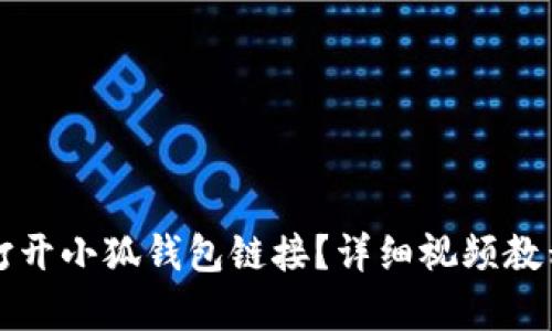 如何打开小狐钱包链接？详细视频教程解析