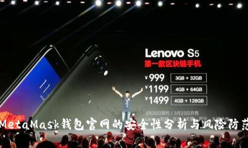 MetaMask钱包官网的安全性分析与风险防范
