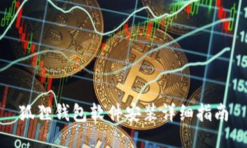 狐狸钱包软件安装详细指南