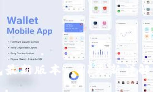 小狐狸钱包最新版本7.31更新详解及使用指南
