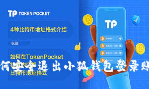 如何安全退出小狐钱包登录账户