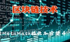 如何使用MetaMask接收加密货币：完整指南