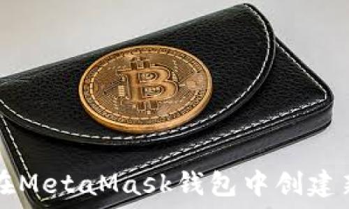   
如何在MetaMask钱包中创建新账户