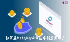   如何在MetaMask钱包中创建新账户