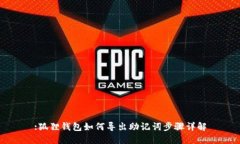 :狐狸钱包如何导出助记词步骤详解