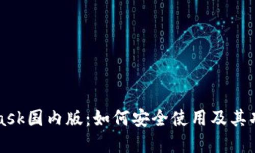 MetaMask国内版：如何安全使用及其功能详解