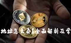 比特币钱包地址怎么弄？全面解析及常见问题解