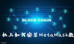 手机上如何安装MetaMask教程