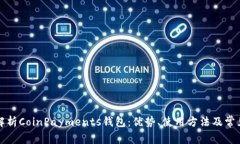 全面解析CoinPayments钱包：优势、使用方法及常见