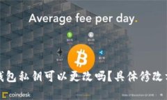 小狐狸钱包私钥可以更改吗？具体修改方法解析