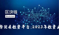 如何选择优质投资平台：2023年投资者的指南