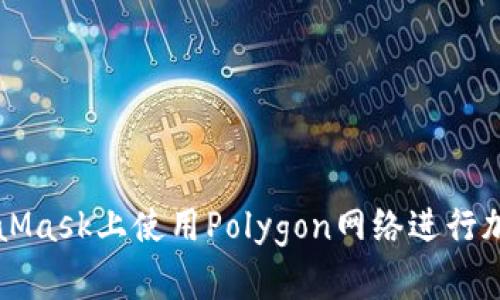 如何在MetaMask上使用Polygon网络进行加密货币交易