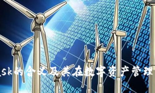 MetaMask的含义及其在数字资产管理中的作用