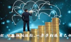 虚拟币钱包源码教程：从基础到进阶，一步步打