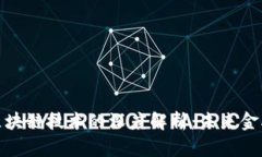 数字货币与区块链技术的深度解析：未来金融的