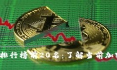 2023年虚拟币排行榜前20名：了解当前加密货币市